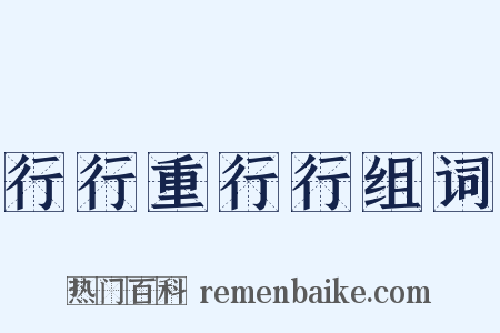 行行重行行组词是什么意思的图片